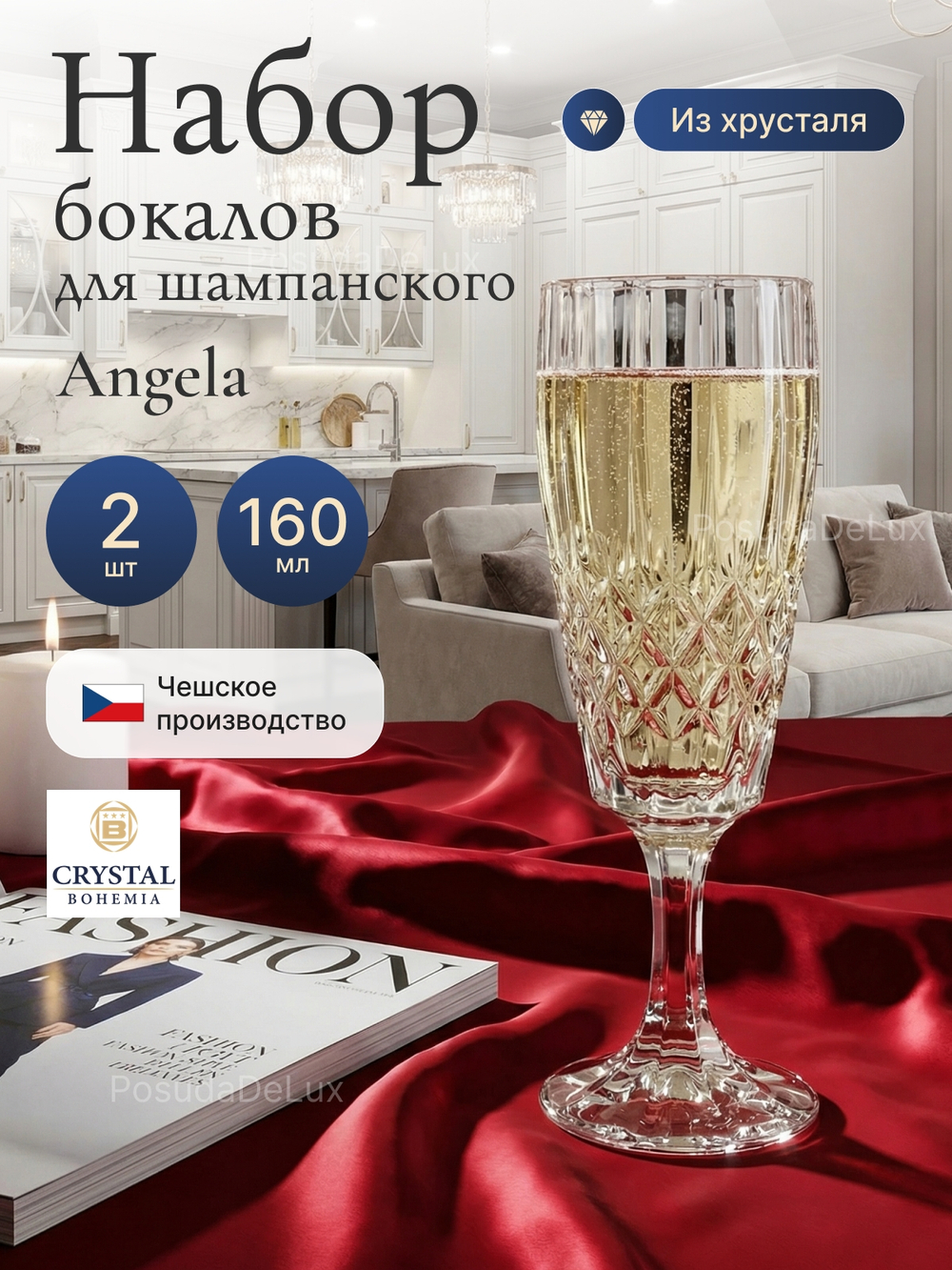 Набор фужеров "ANGELA" хрусталь 160 мл 2 шт