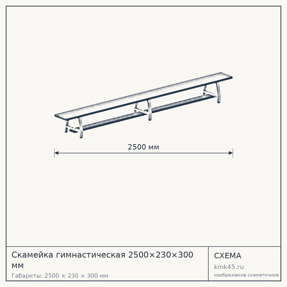 Скамейка гимнастическая 2500×230×300 мм — от 8 200 ₽