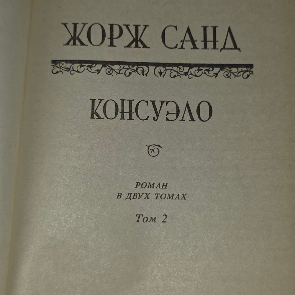 книга " Консуэло: Роман в двух томах (комплект из 2 книг) "