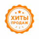 Хиты продаж