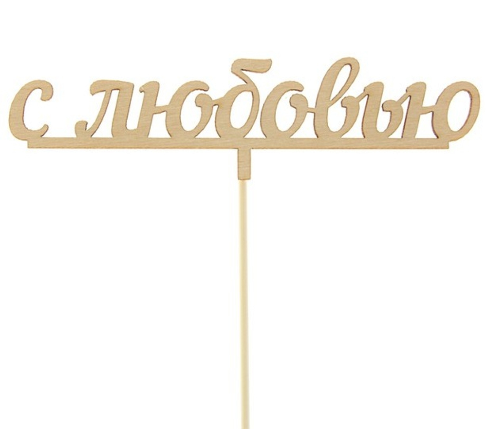 Купить топпер с любовью недорого