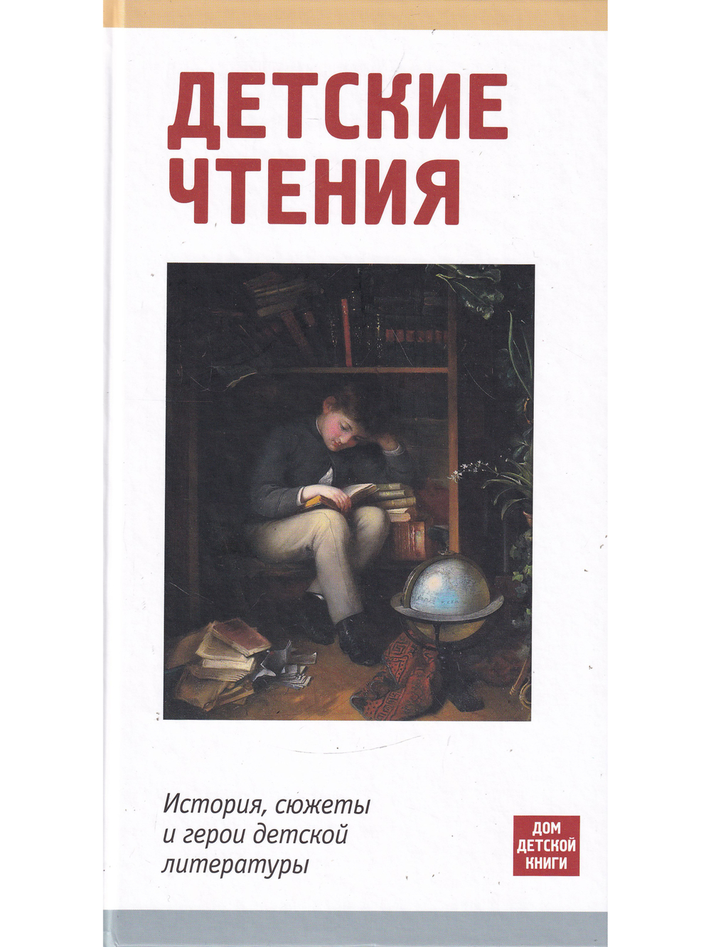 Детские чтения. История, сюжеты и герои детской литературы