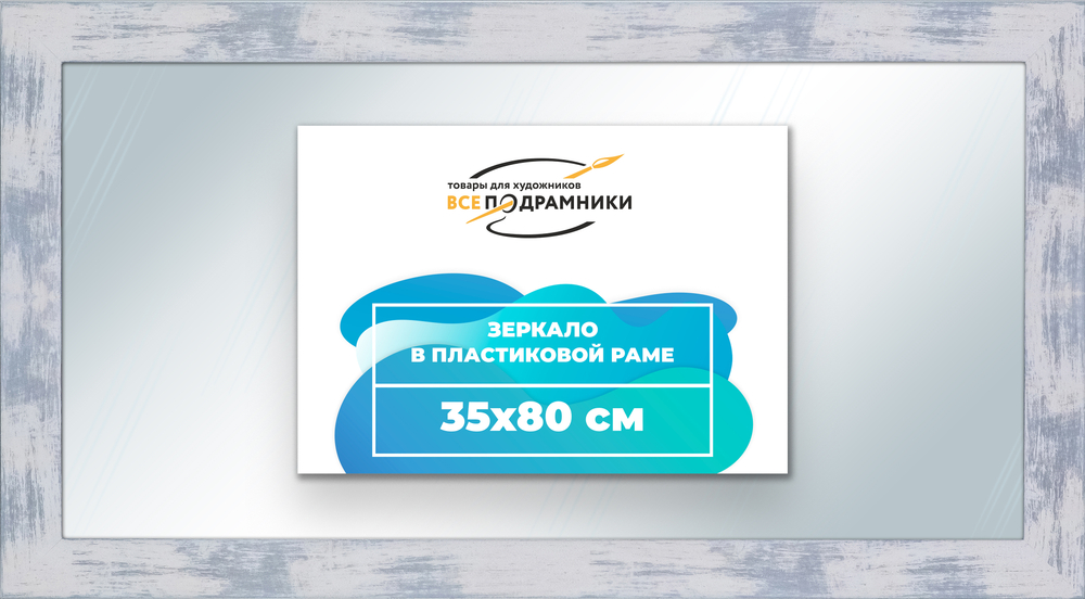 Зеркало настенное в раме 35x80