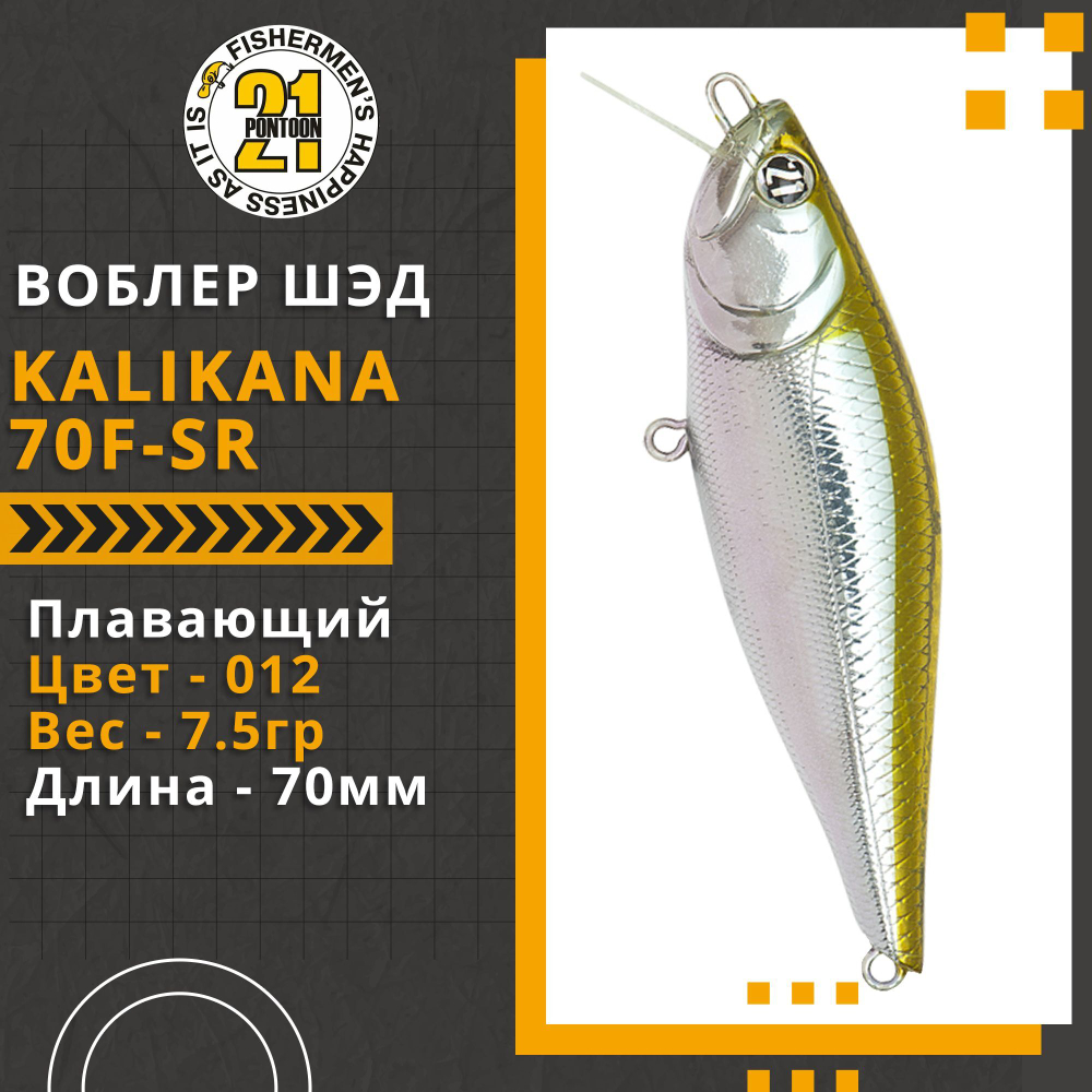 Воблер для рыбалки Pontoon21 Kalikana 70F-SR, 70мм, 7,5 гр., 0.2-0.4 м., цвет 012