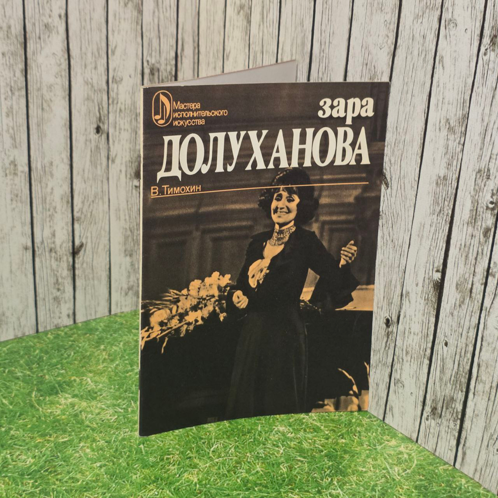 Зара Долуханова. Тимохин Всеволод Васильевич