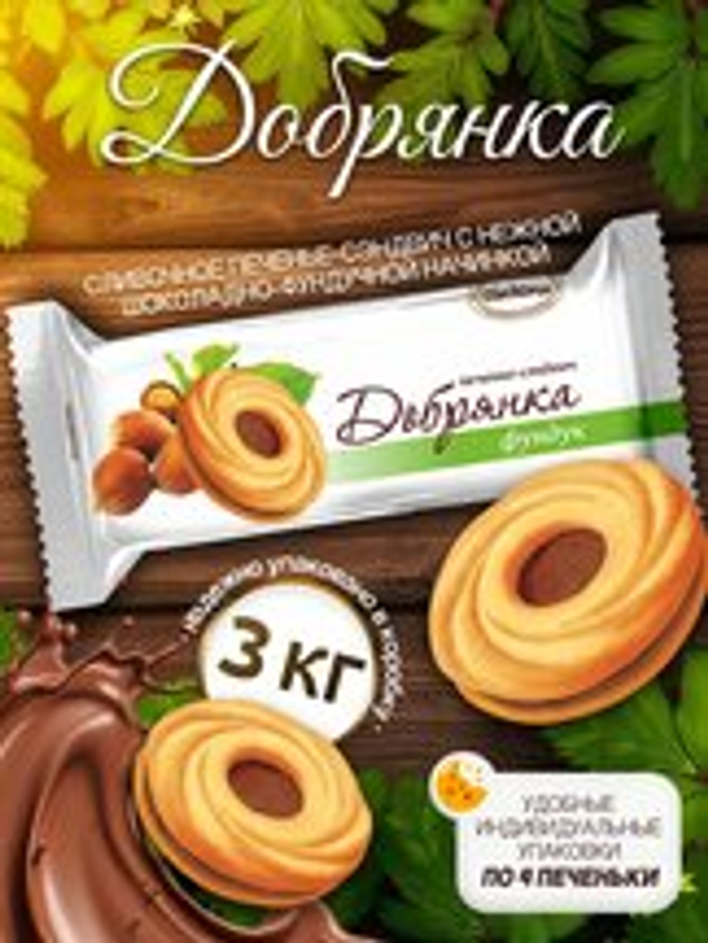 ПЕЧ ЧЕБ ДОБРЯНКА ФУНДУК СЕНДВИЧ 3 КГ