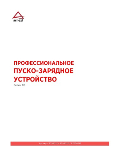 Зарядно-пусковое устройство CD-520 (12/24В, 20-30А, акб 120-750Ач, пуск 520А) ARNEZI R7990211