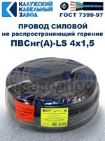 Провод ПВСнг(А)-LS 4х1,5 ГОСТ Калужский кабельный завод. Черный