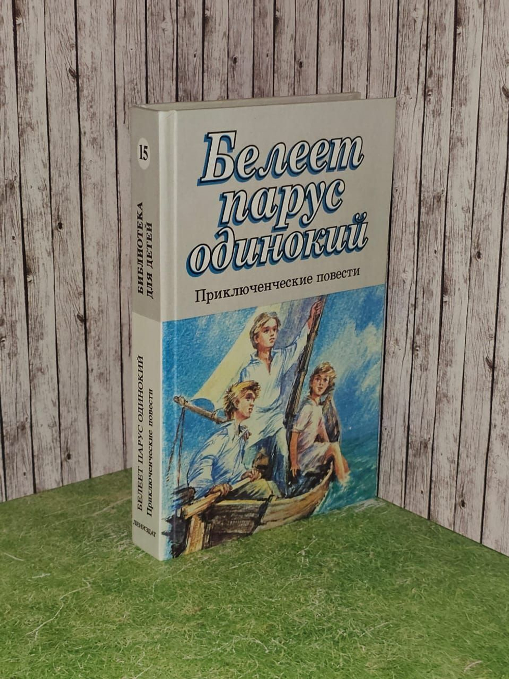 Белеет парус одинокий. Приключенческие повести