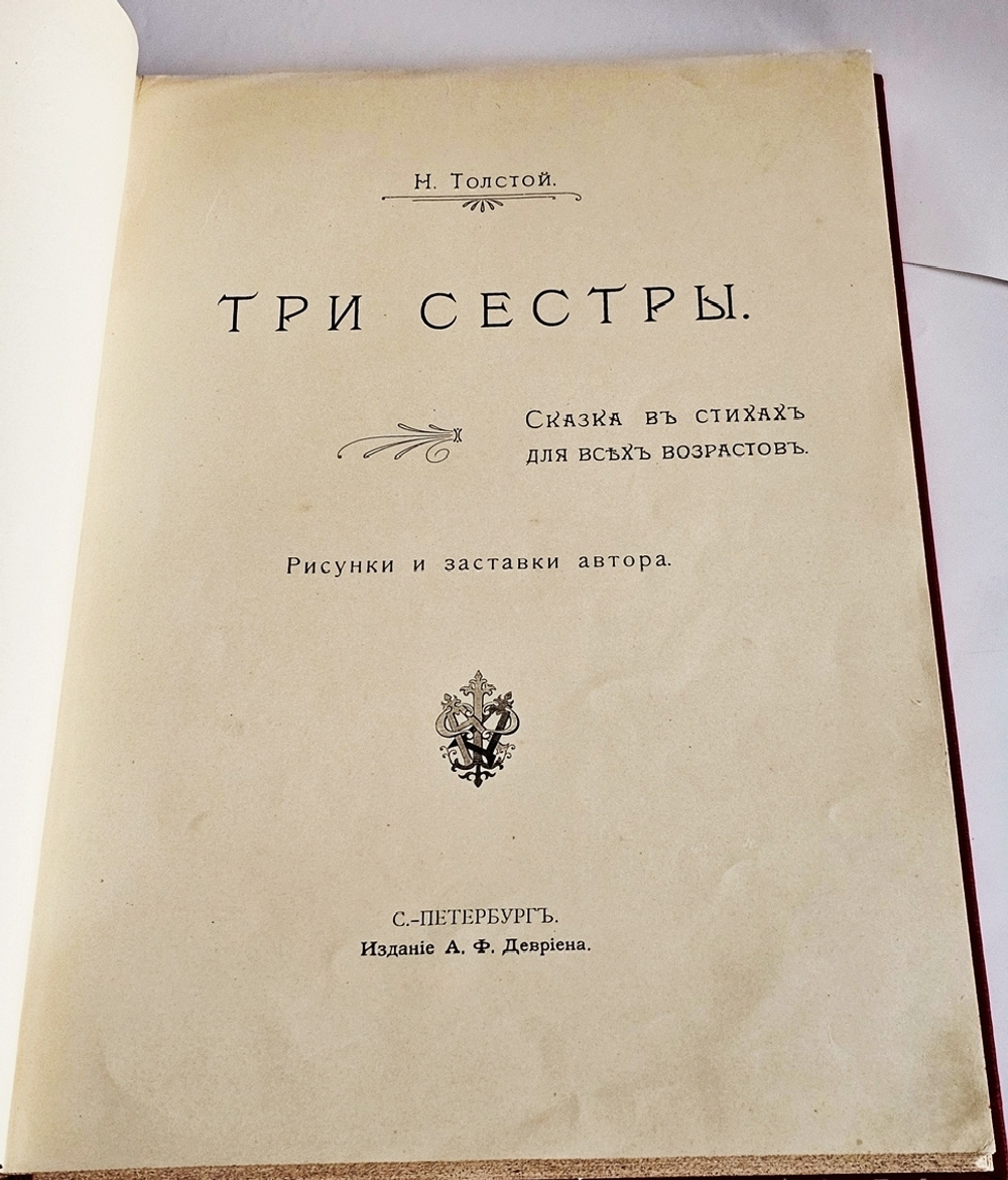 "Три сестры. Сказка в стихах для всех возрастов". Н. Толстой. 1904 г.