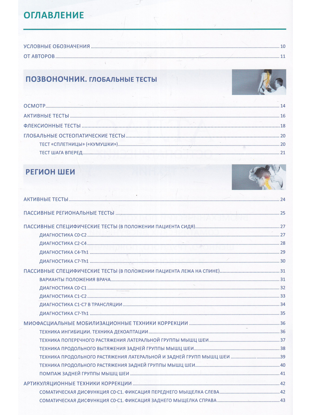 Атлас остеопатических техник. Биомеханический подход к коррекции соматических дисфункций шейного, грудного, поясничного и тазового регионов