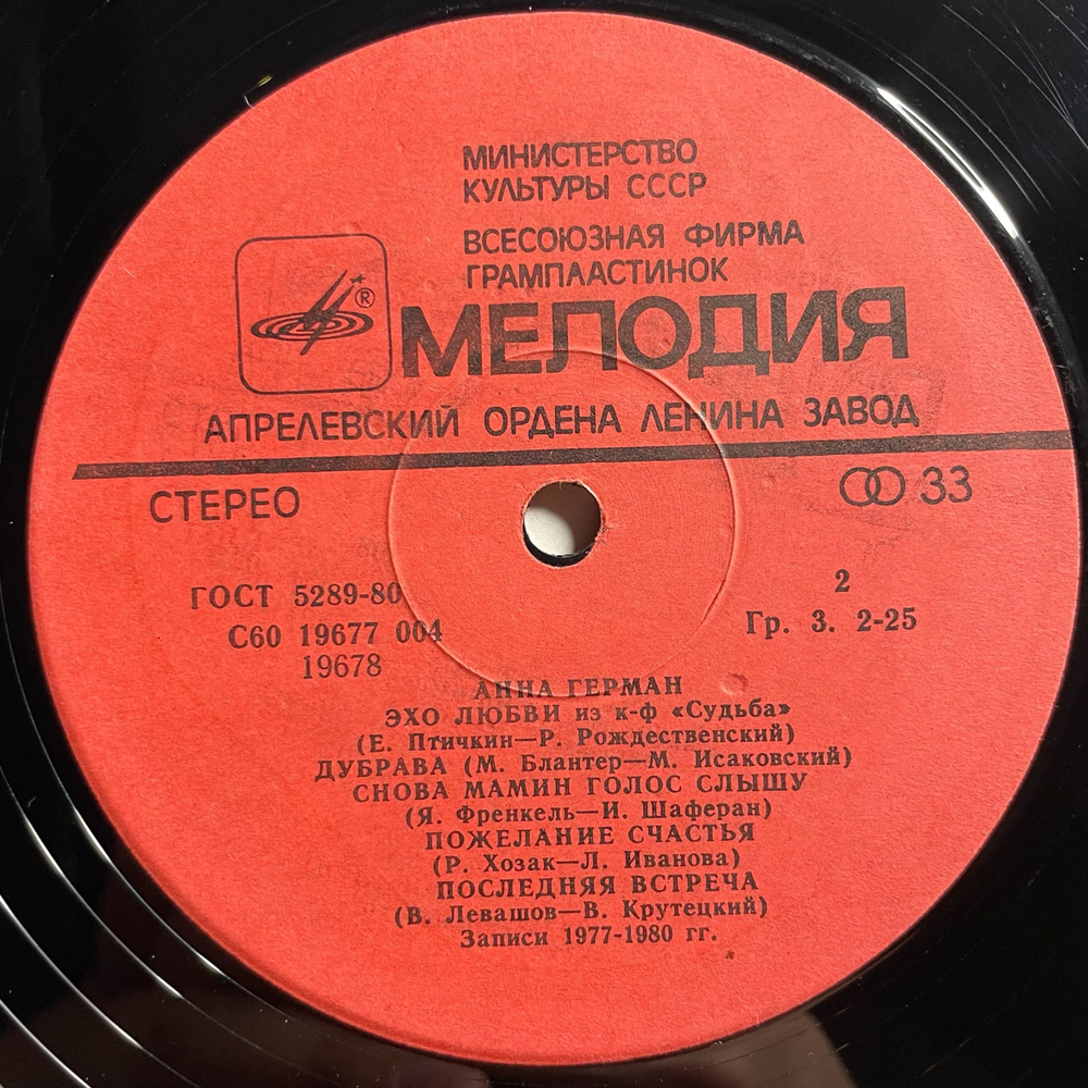 Винтажная виниловая пластинка LP Анна Герман Последняя Встреча (СССР 1983)
