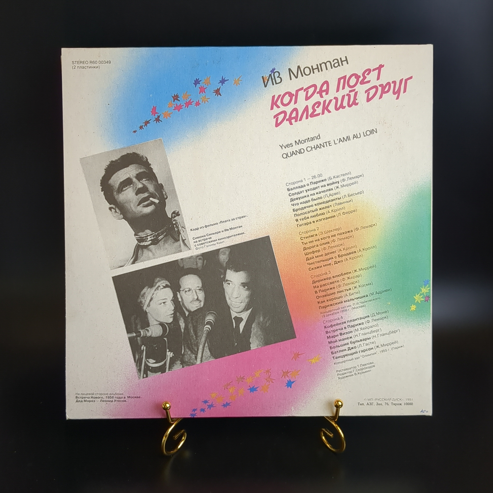 2 LP Ив Монтан - Когда поет далекий друг. 2 Виниловые пластинки 12 дюймов. Записи 1956 г. Русский диск, 1991 год