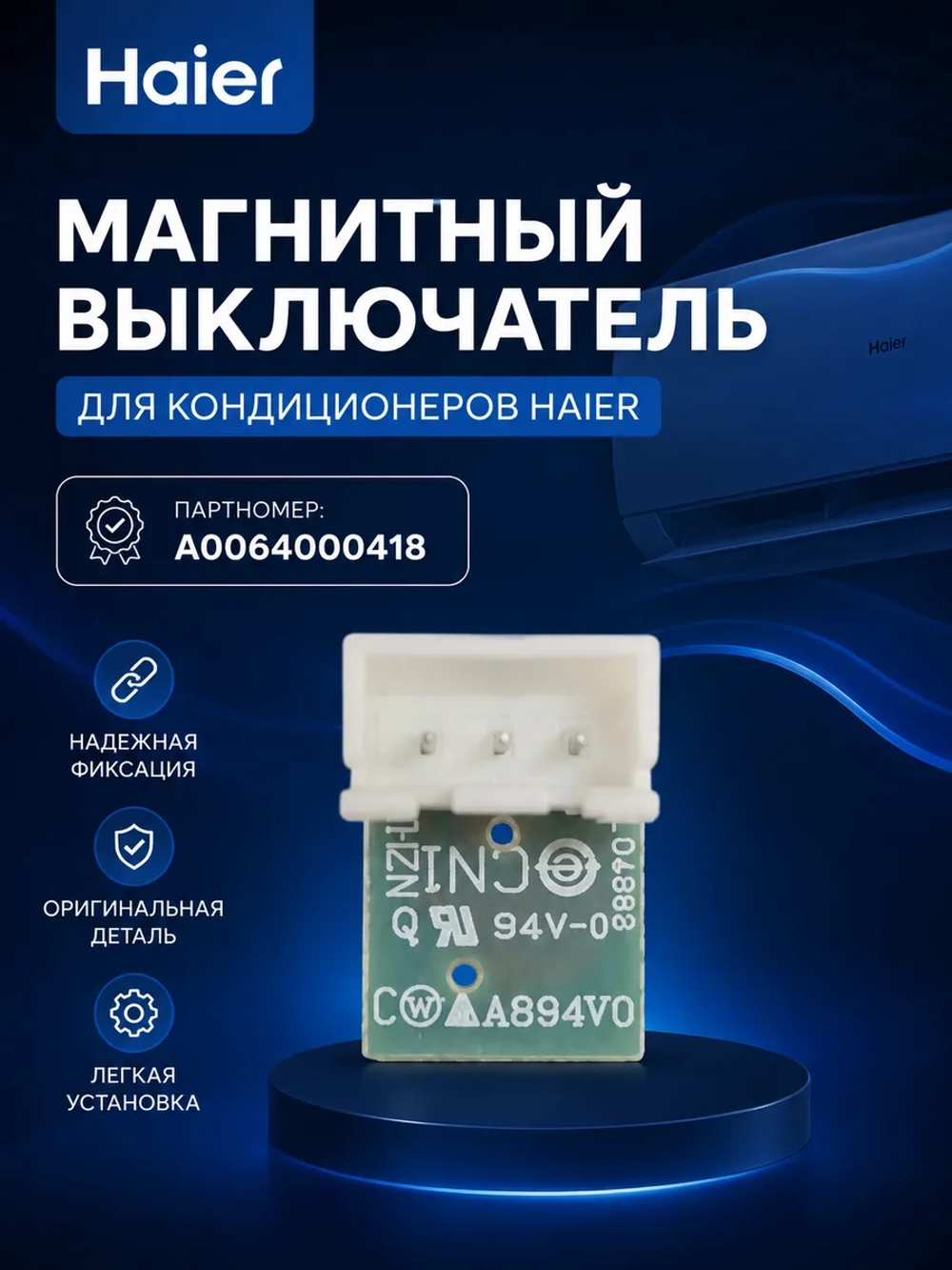 Герконовый датчик для холодильника - A0064000418 Haier