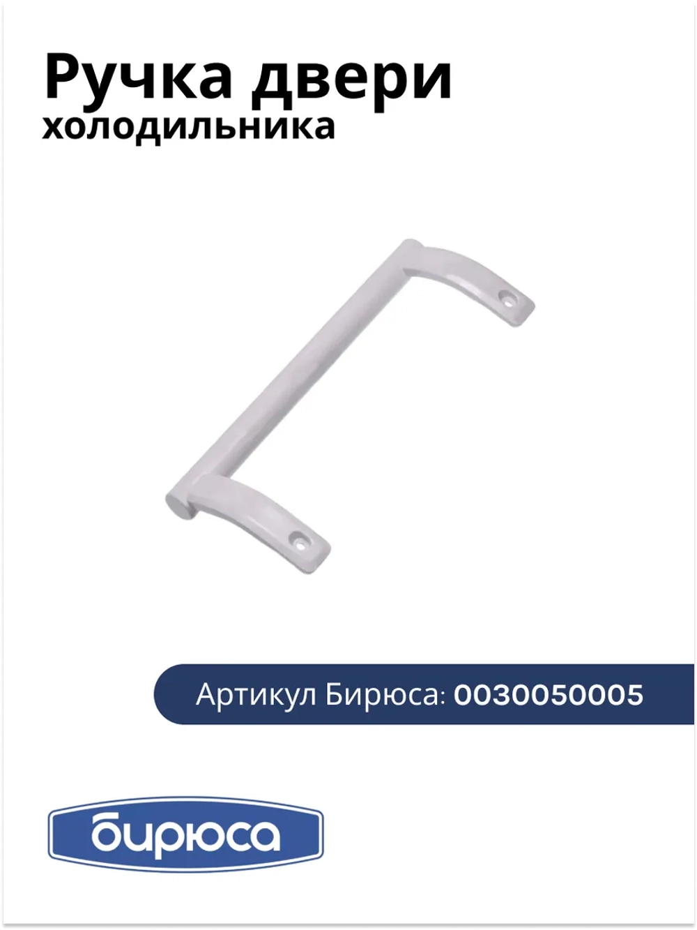 Ручка двери для холодильника