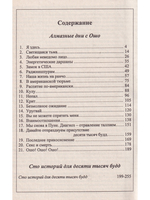 Алмазные дни с Ошо. Десять тысяч Будд