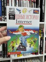 У//бищные истории. Интернет