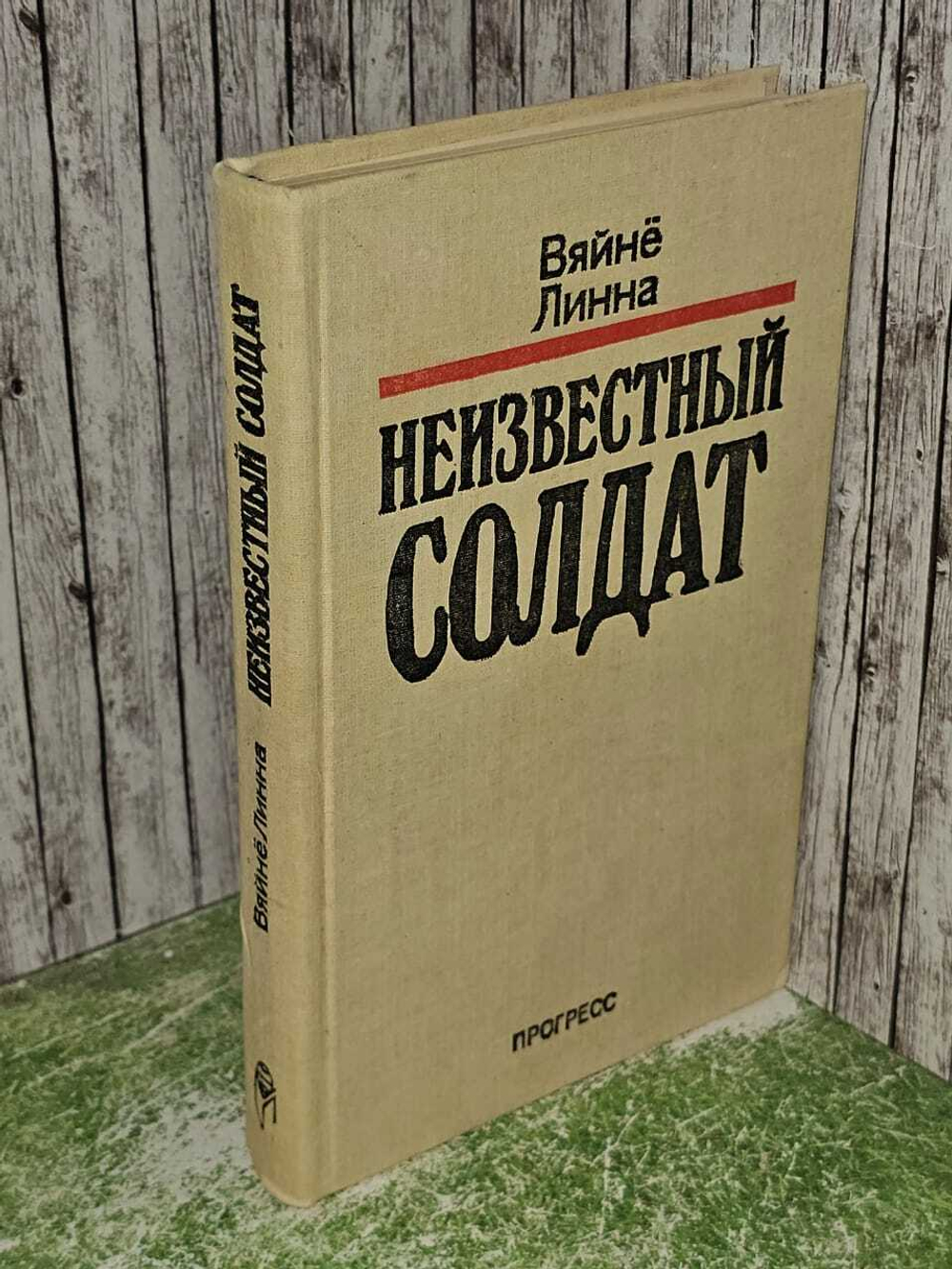 Неизвестный солдат. Линна Вяйне
