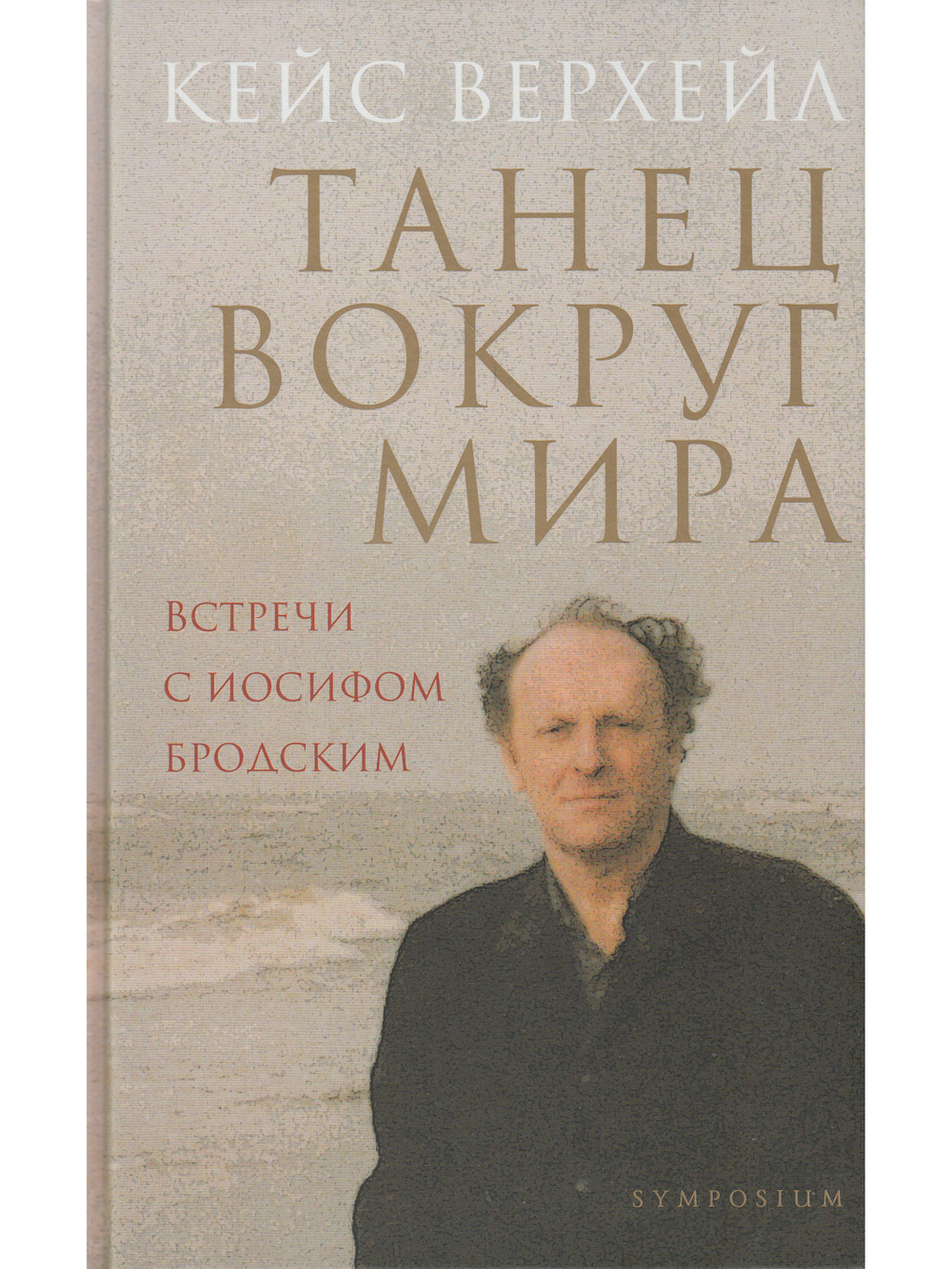 Танец вокруг мира. Встречи с Иосифом Бродским