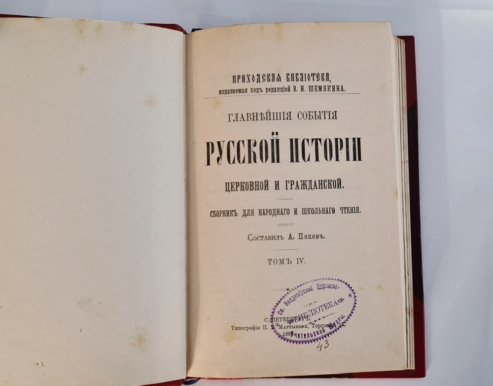 "Главнейшие события русской истории церковной и гражданской: сборник для народного и школьного чтения". Составил А.Попов. 1895 г.