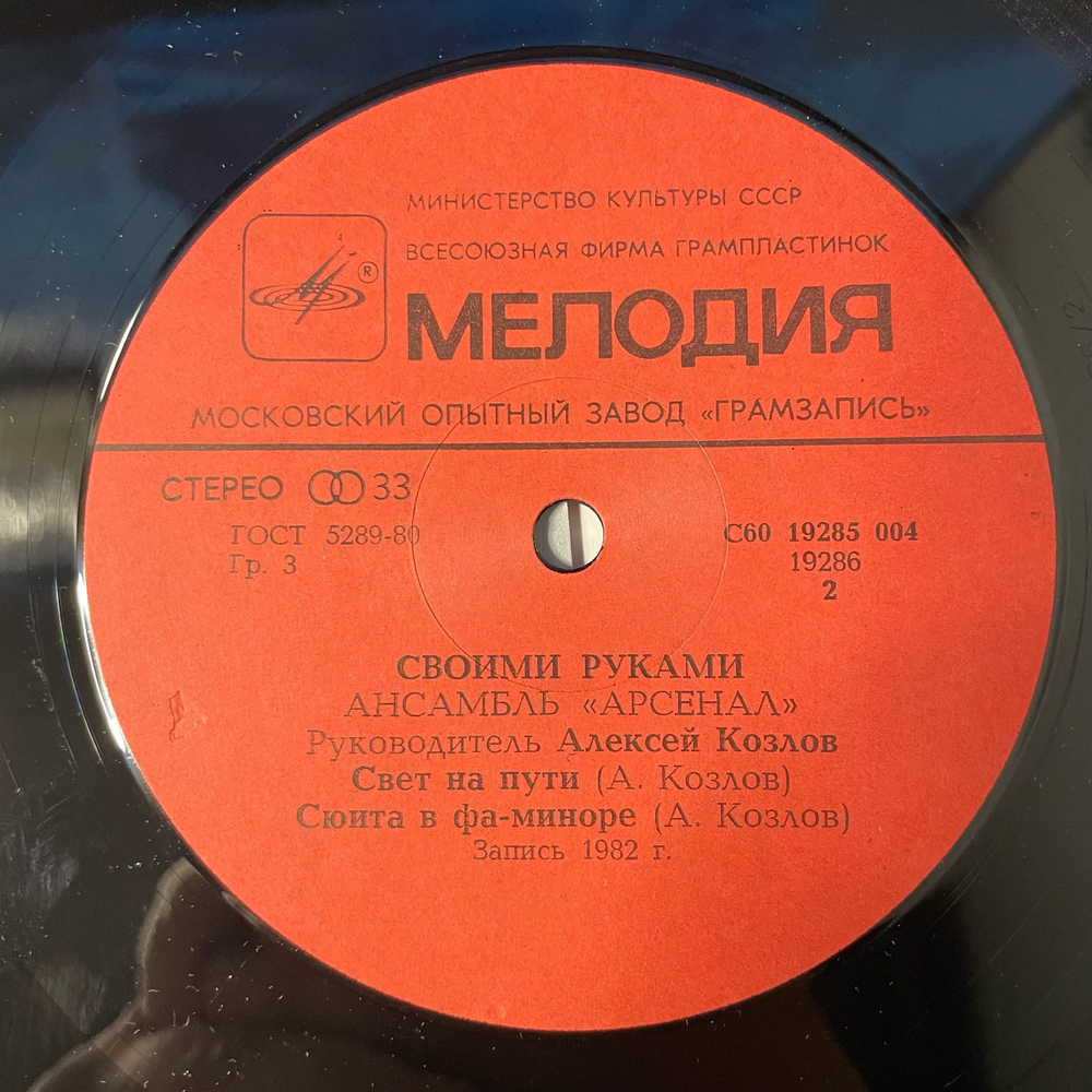 Винтажная виниловая пластинка LP Алексей Козлов, Арсенал, Своими Руками (СССР 1983)
