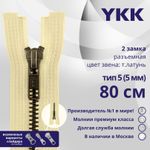 Молния металл YKK Т5 (5 мм) 2 зам., разъем., 80 см, темная латунь, цв. 551 желто-бежевый, уп.10 шт