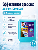Моющее средство для полов Dr.Aktiv Морозная свежесть 2л