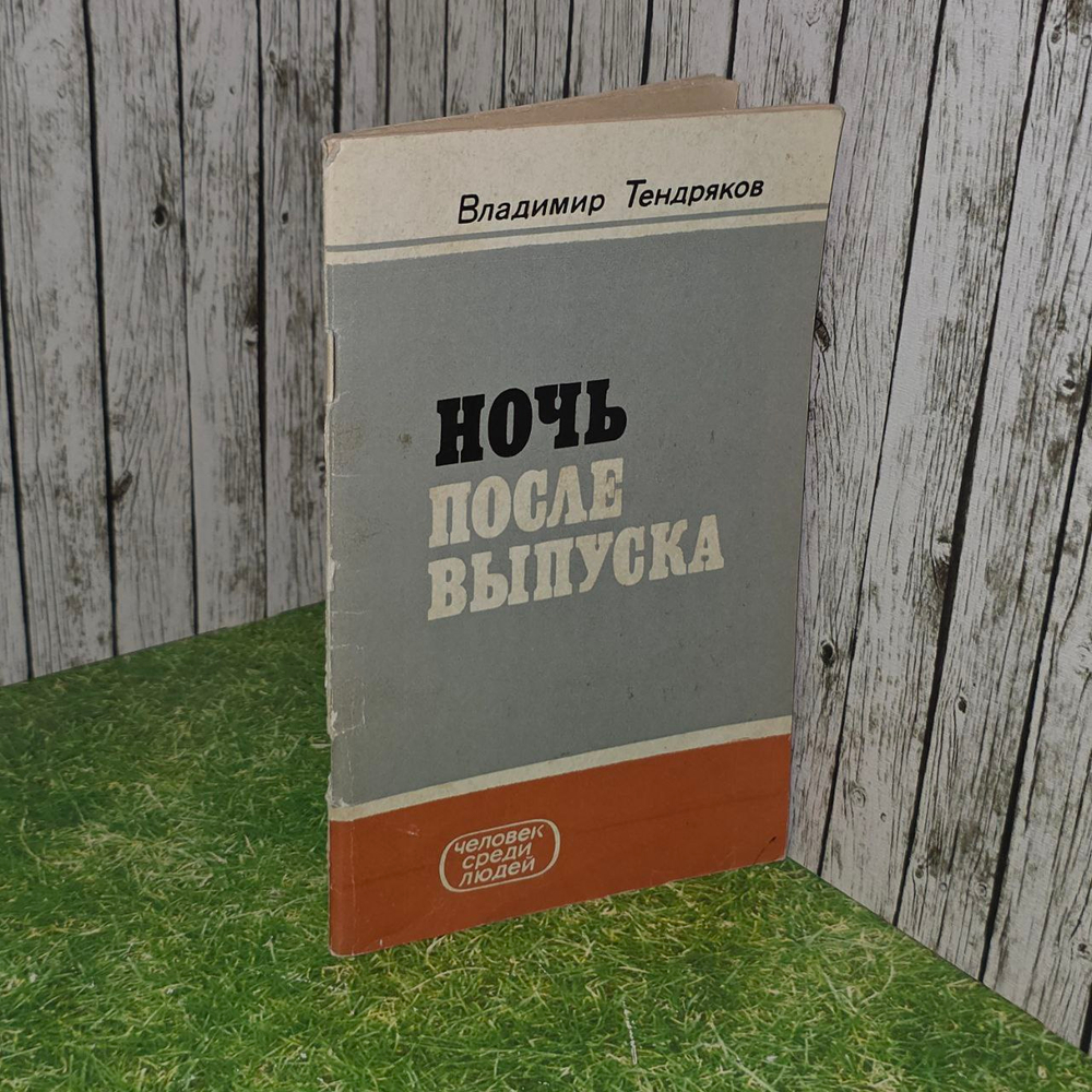 Ночь после выпуска. Владимир Тендряков.