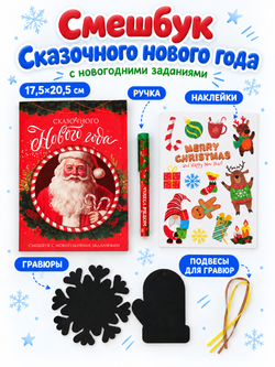 Смэшбук с заданиями «Сказочного Нового года», арт. 10089_1