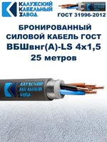 Кабель силовой бронированный ВБШвнг(А)-LS 4х1,5 ГОСТ - 25 метров. Калужский Кабельный Завод