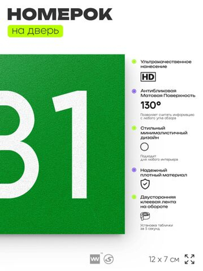 Номер на дверь 481, табличка на дверь для офиса, квартиры, кабинета, аудитории, склада, зеленая 120х70 мм, Айдентика Технолоджи