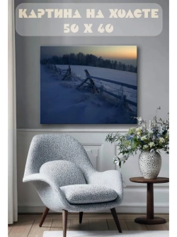Картина на стену 40 X 50 Зима