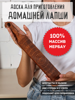 Доска для лапши ньокки и сервировки из Мербау