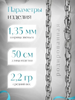Цепочка Якорь граненый серебро родированное, ширина 1,1 мм
