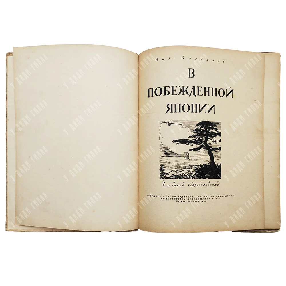 Богданов Ник. В Побежденной Японии. Записки военного корреспондента. М. Госиздат. 1947