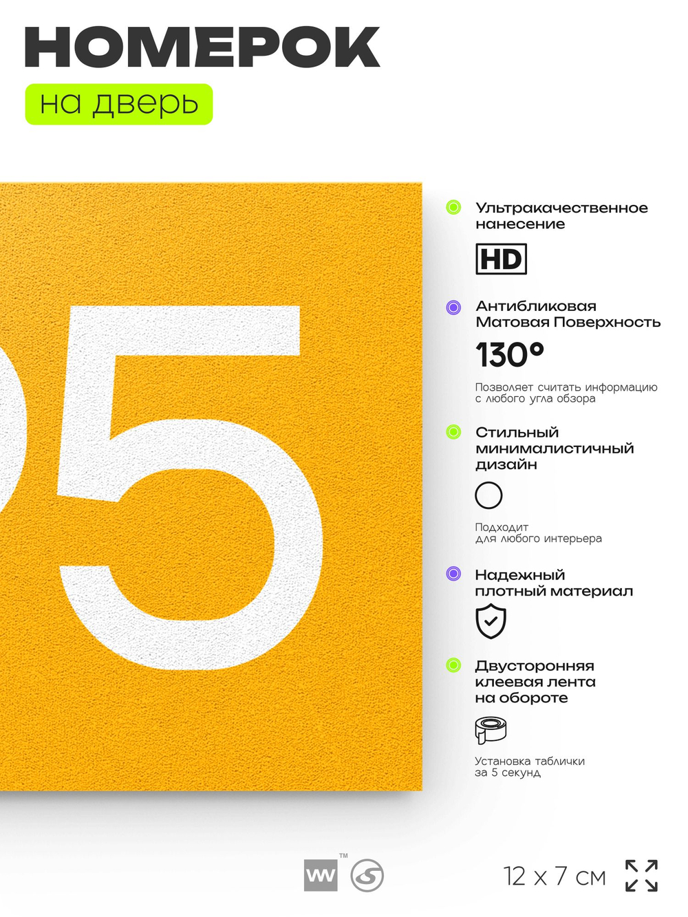Номер на дверь 795, табличка на дверь для офиса, квартиры, кабинета, аудитории, склада, желтая 120х70 мм, Айдентика Технолоджи