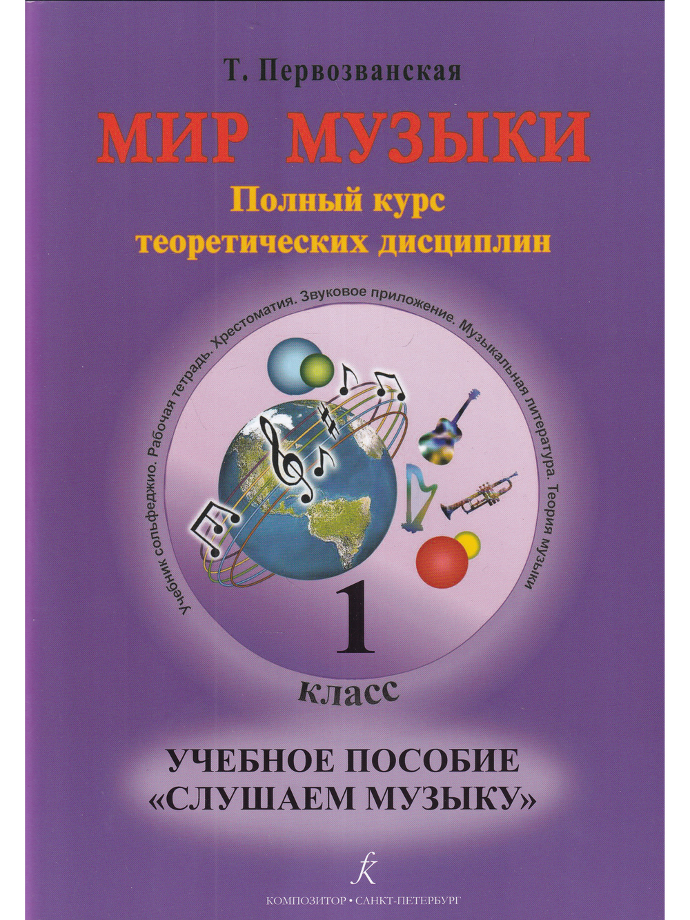 Мир музыки. Полный курс теоретических дисциплин. Учебное пособие  «Слушаем музыку». 1 класс + CD