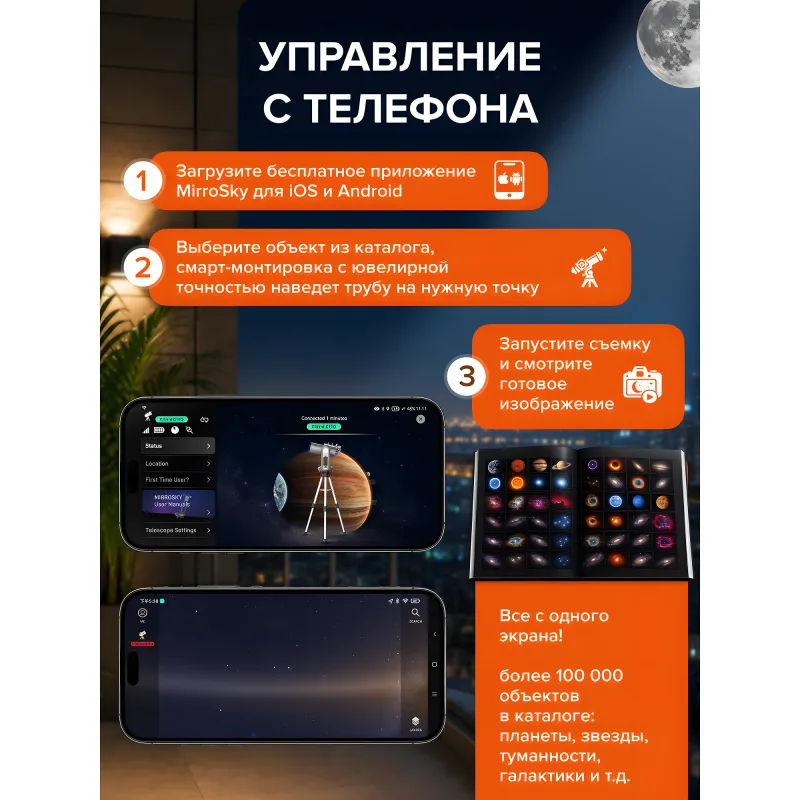 Смарт-телескоп Levenhuk Kelvin Bright STM102 - интерфейс мобильного приложения MirroSky на смартфоне