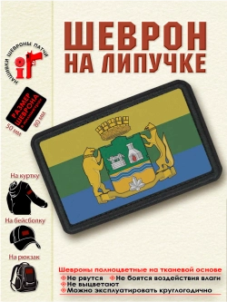 Шеврон на липучке Флаг и герб Екатеринбурга dtf