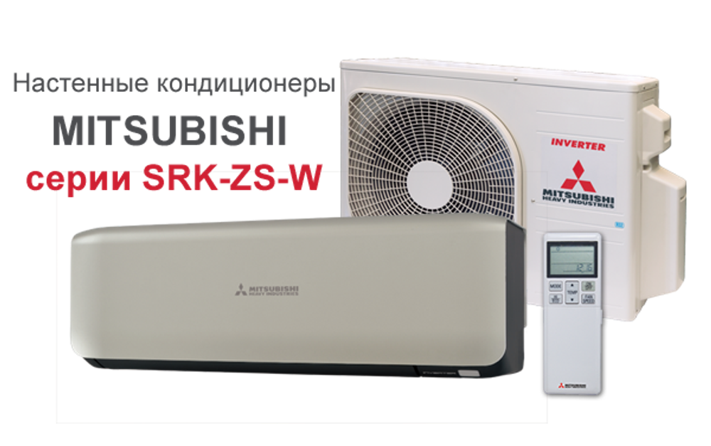 Сплит-система Mitsubishi Heavy Premium SRK25ZS-WT/SRC25ZS-W  (titanium)
