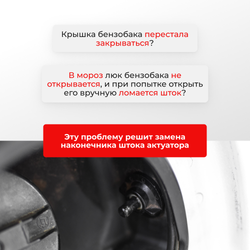 Наконечник штока актуатора люка бензобака Nissan TEANA (I) [Кузов: J31] 2003-2008 (B-2)