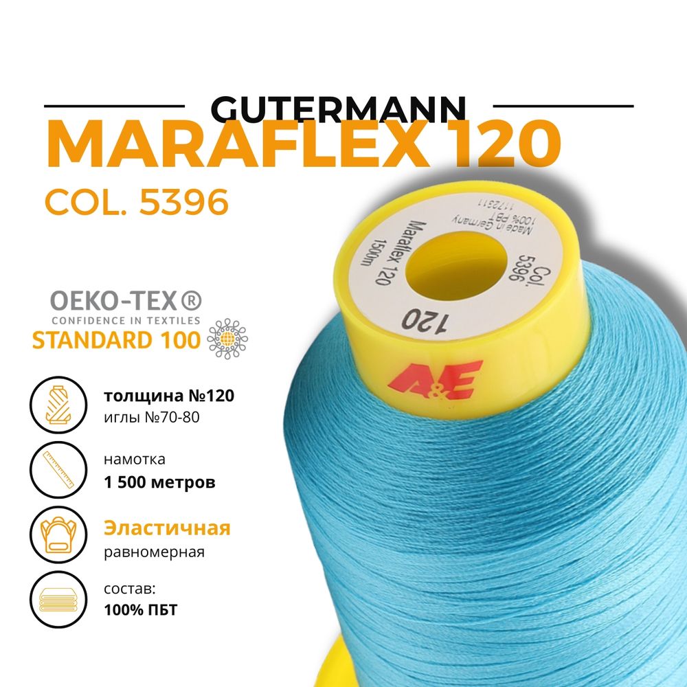 Нитка эластичная Gutermann Maraflex 120 (1500 метров), 1 кат. | 5396 неоновый голубой