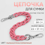 Цепочка для сумки, с карабинами, пластиковая, 23×17 мм, 30 см,цвет пыльная роза, серебряный, 9899342