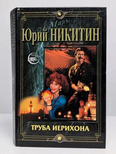 Труба Иерихона