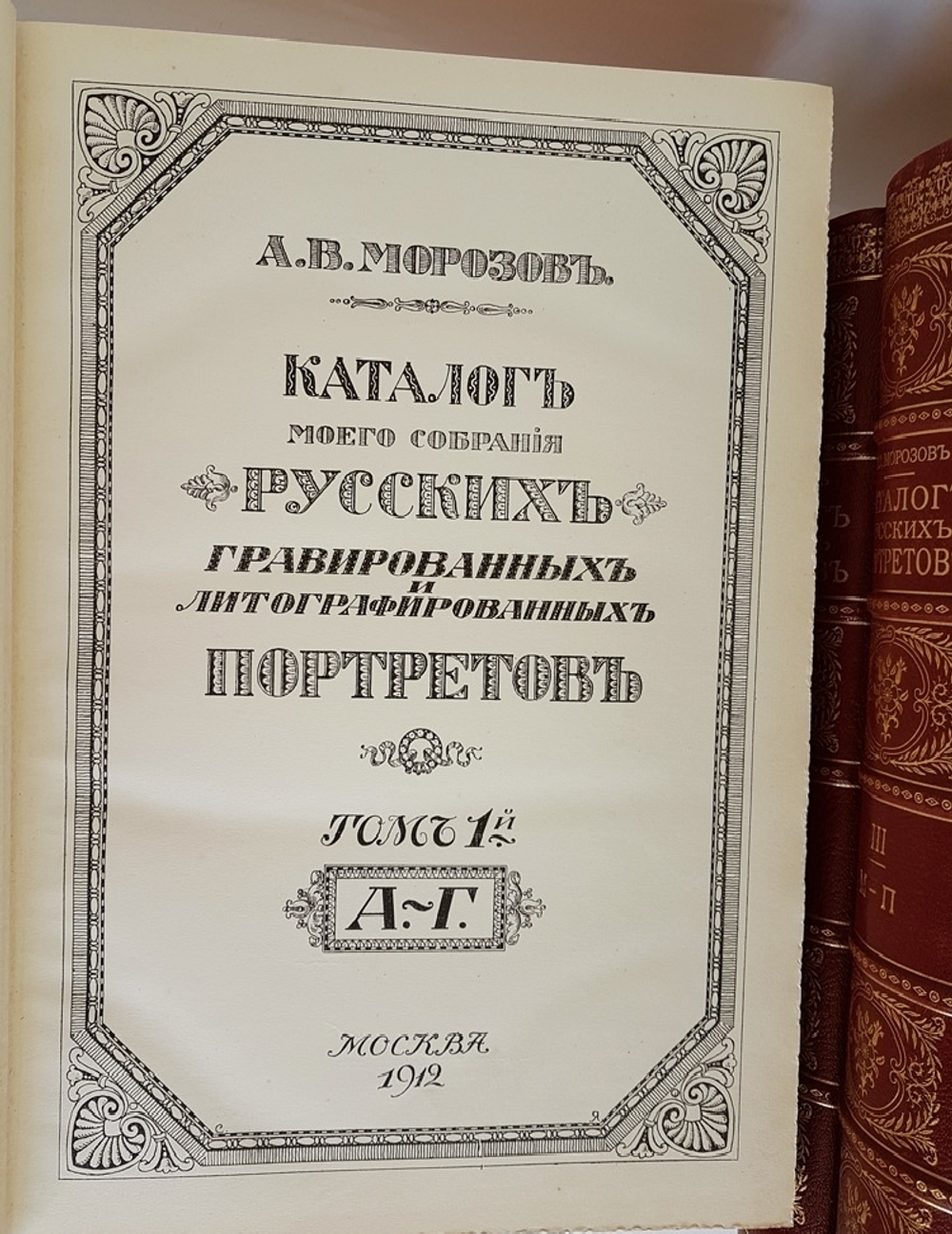 "Каталог моего собрания русских гравированных и литографированных портретов. Т.т. 1-4 и Алфавитный указатель.". А.В. Морозов. 1913г.