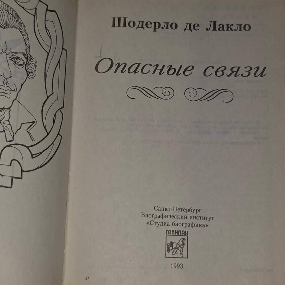 Опасные связи. Шодерло де Лакло Пьер