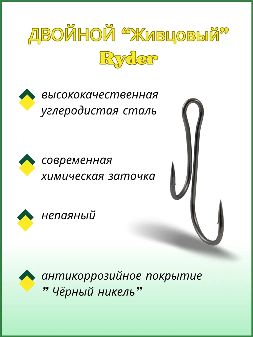 Крючок рыболовный двойной Живцовый Ryder 8013