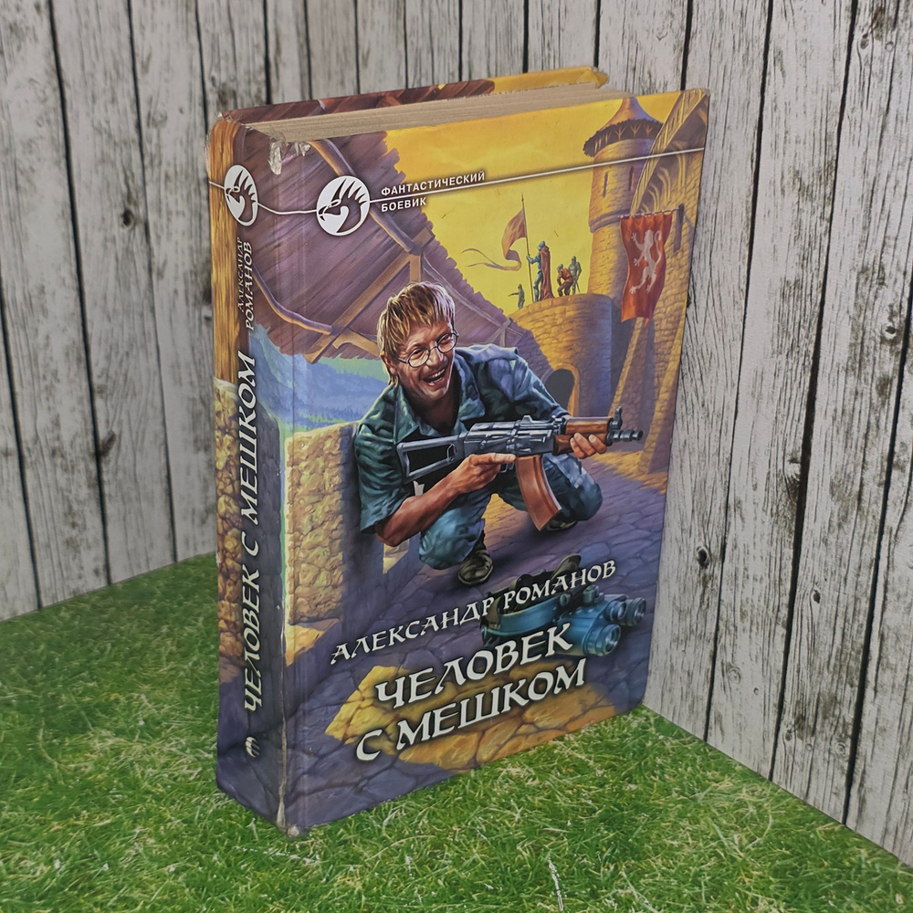 книга " Человек с мешком "