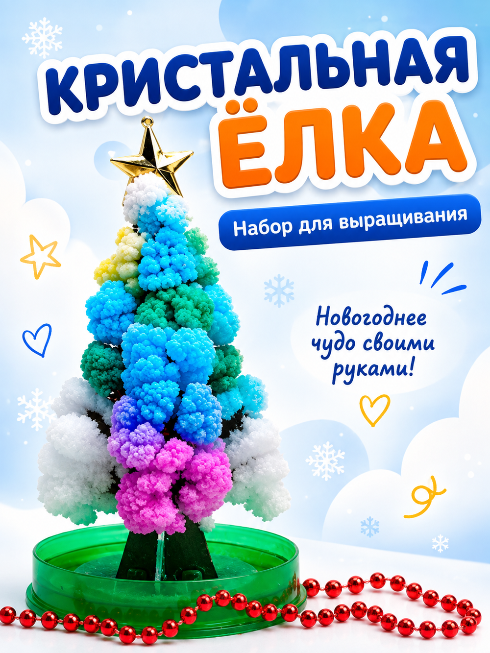 Набор для творчества «Кристаллы»: Ёлочка, арт. 06003