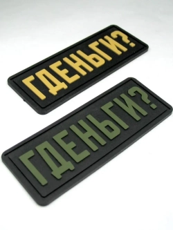 Шеврон на липучке "Гденьги?"